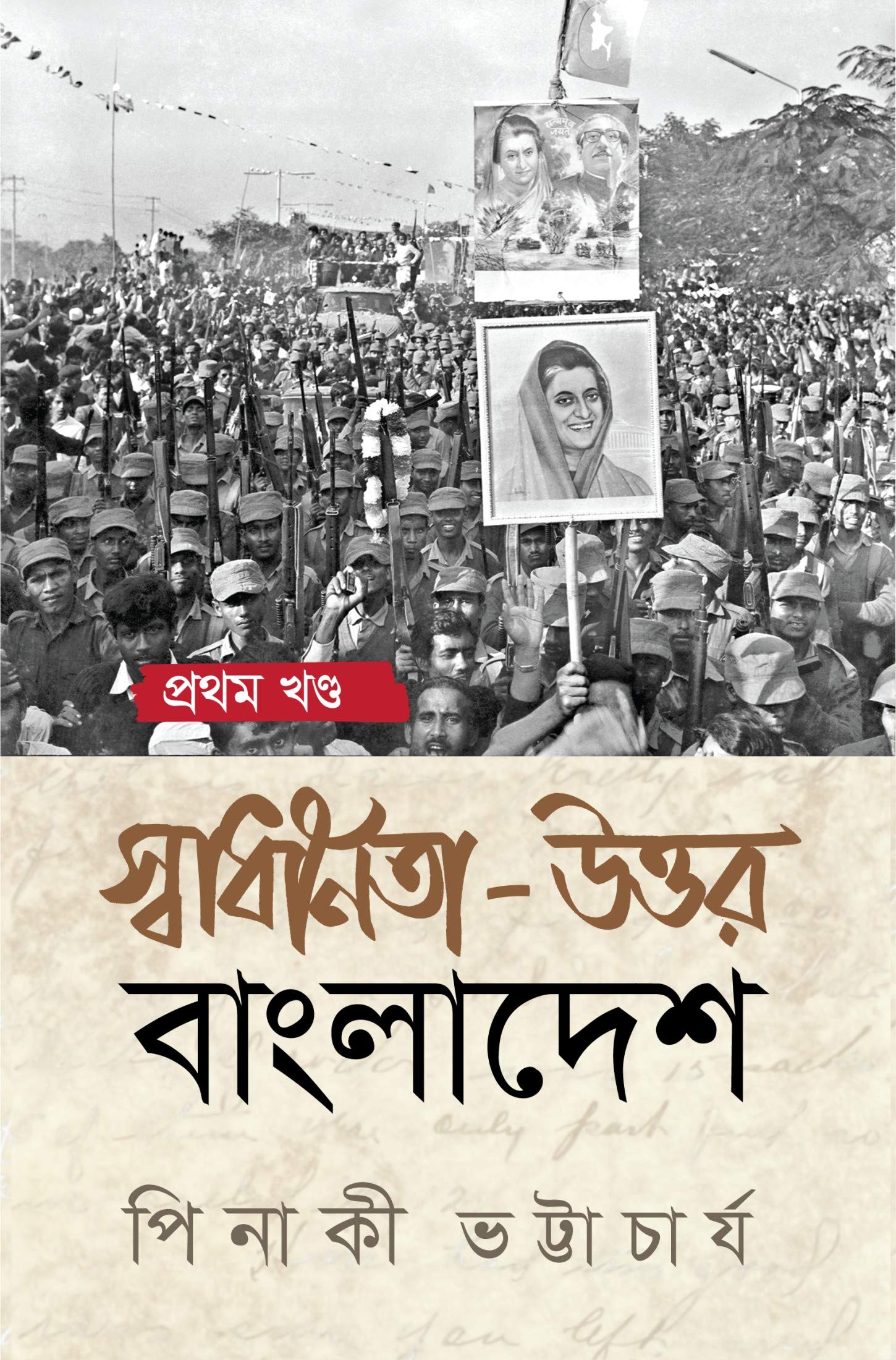 স্বাধীনতা উত্তর বাংলাদেশ